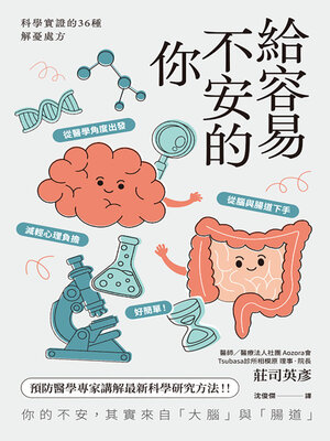 cover image of 給容易不安的你